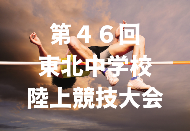 東北大会