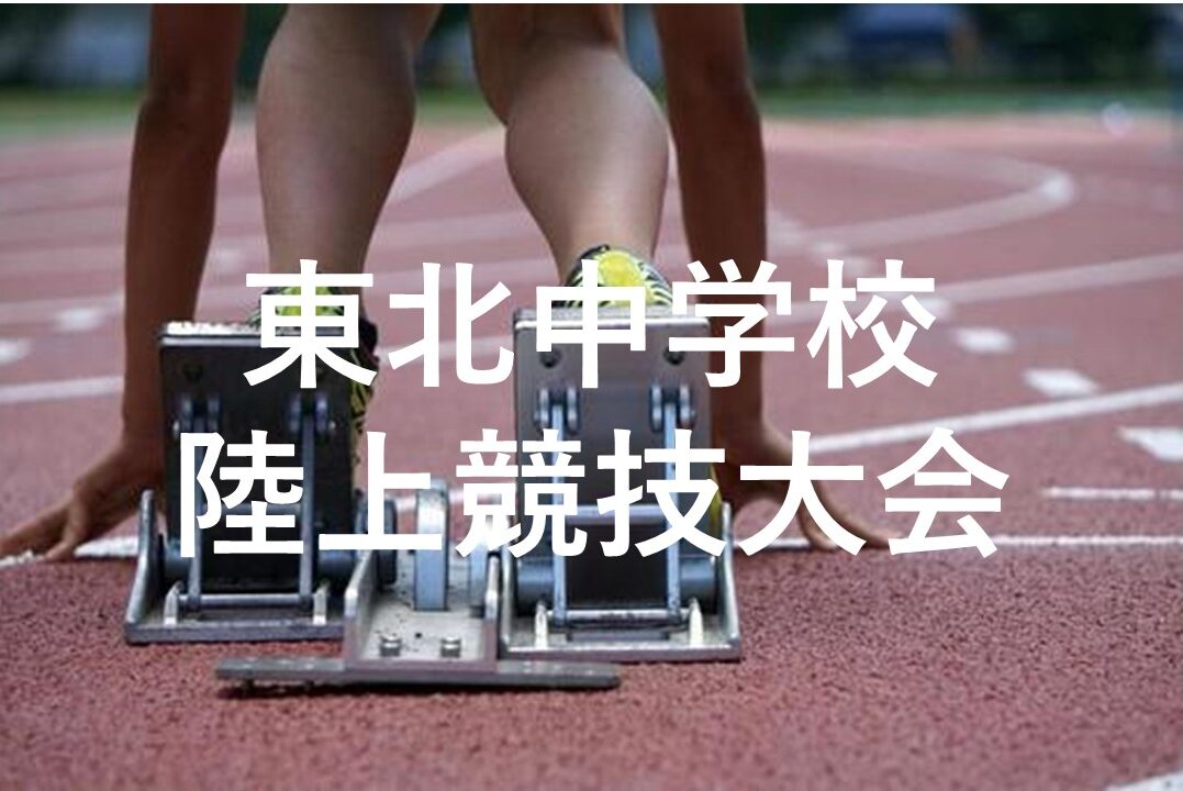 東北大会